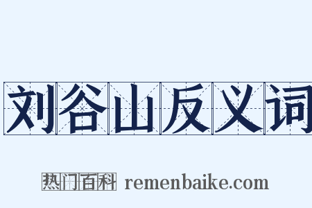 刘谷山反义词是什么意思的图片